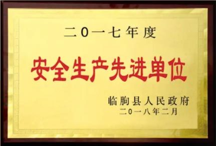安全生产先进单位